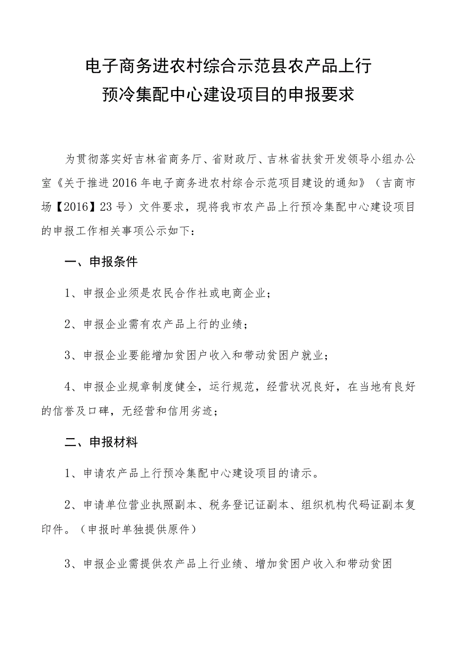 电子商务进农村综合示范县农产品上行预冷集配中心建设项目的申报要求.docx_第1页