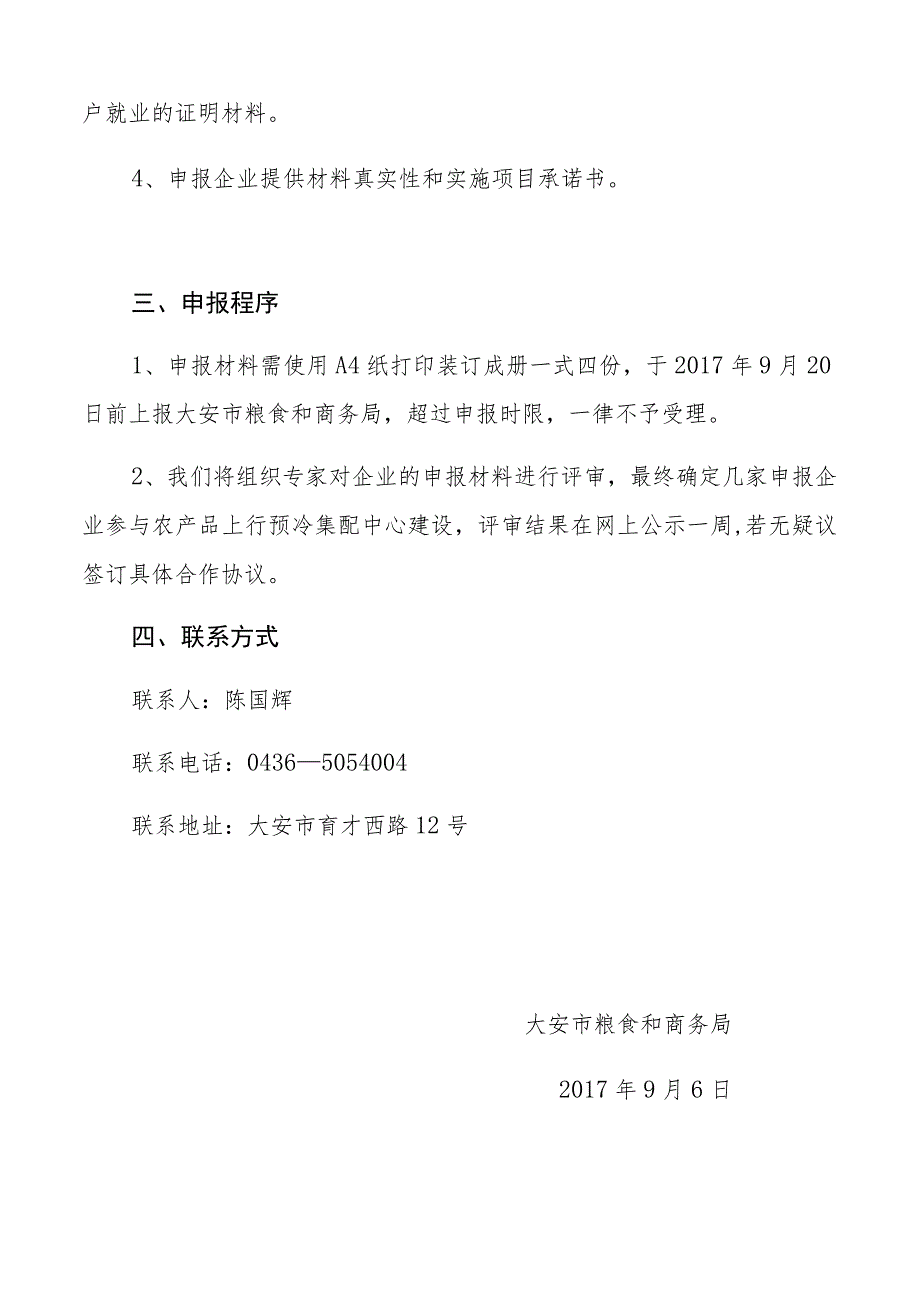 电子商务进农村综合示范县农产品上行预冷集配中心建设项目的申报要求.docx_第2页