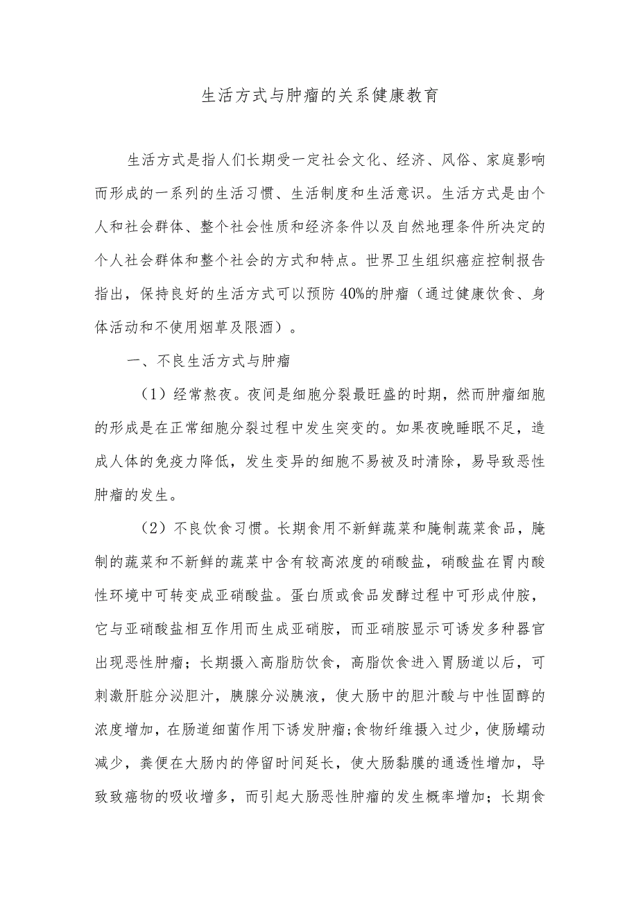 生活方式与肿瘤的关系健康宣教.docx_第1页