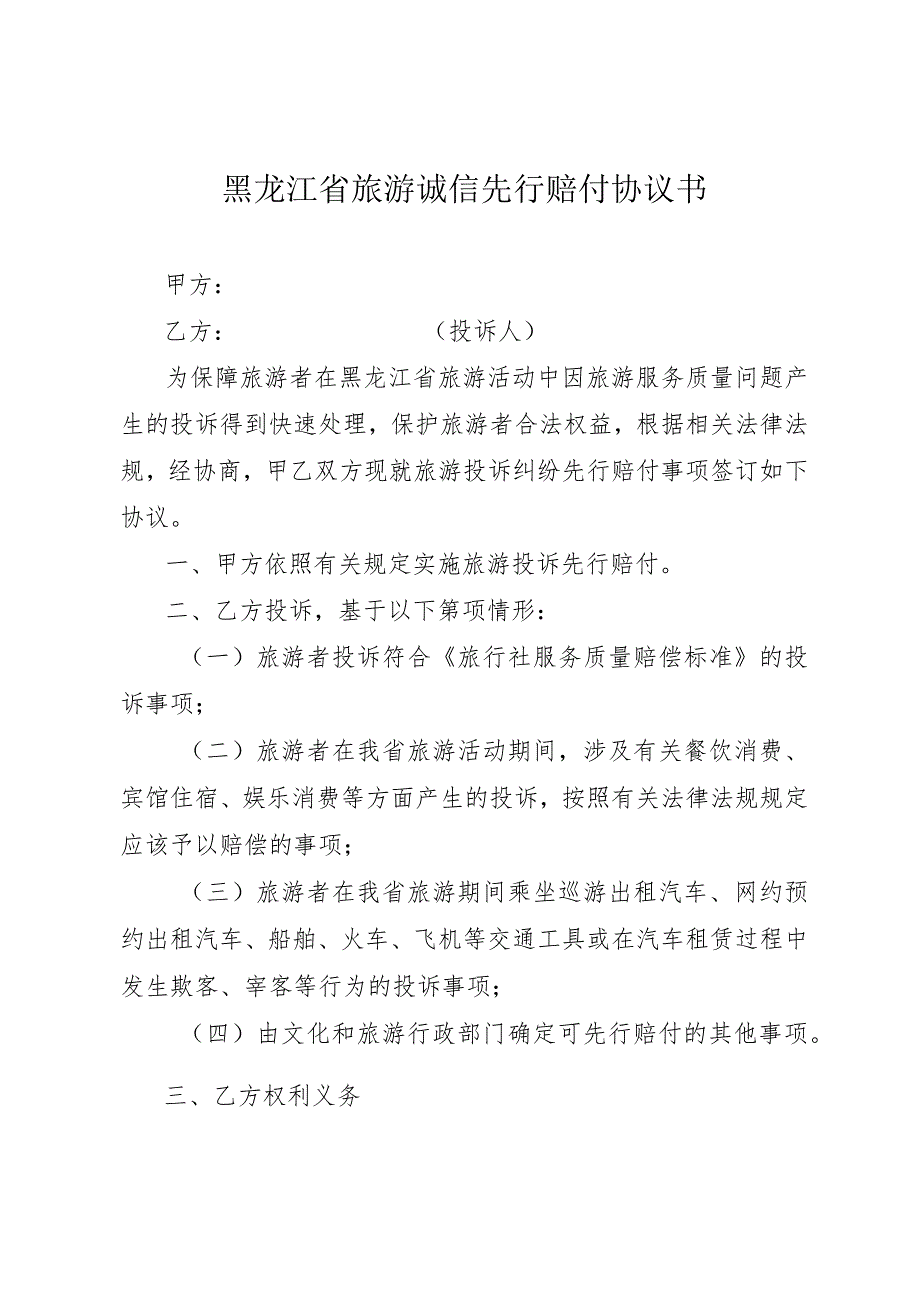 黑龙江省旅游诚信先行赔付协议书.docx_第1页