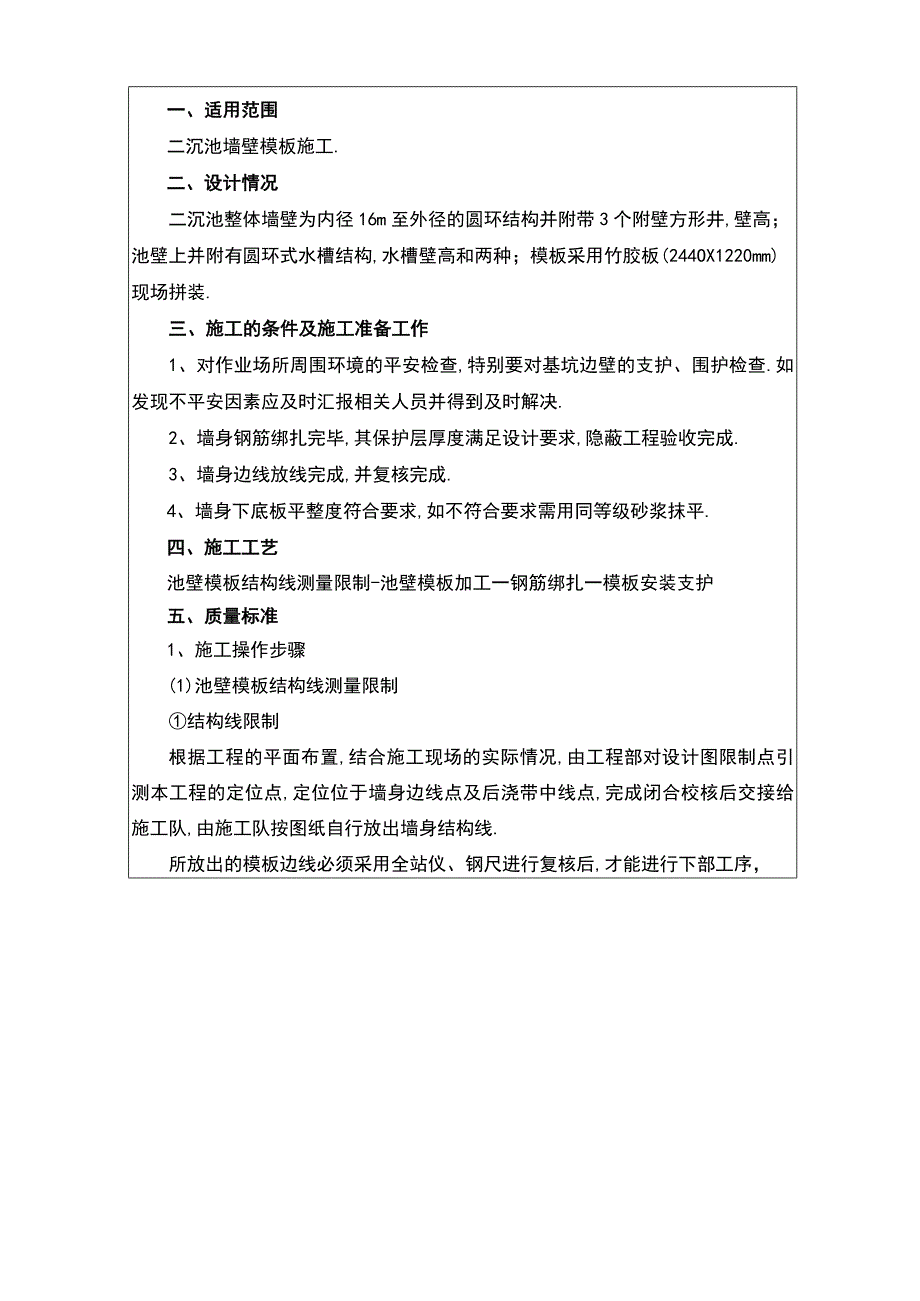 二沉池墙身模板技术交底新版.docx_第2页