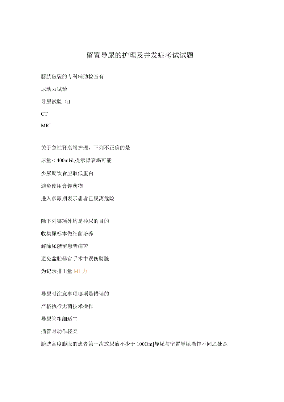 留置导尿的护理及并发症考试试题.docx_第1页