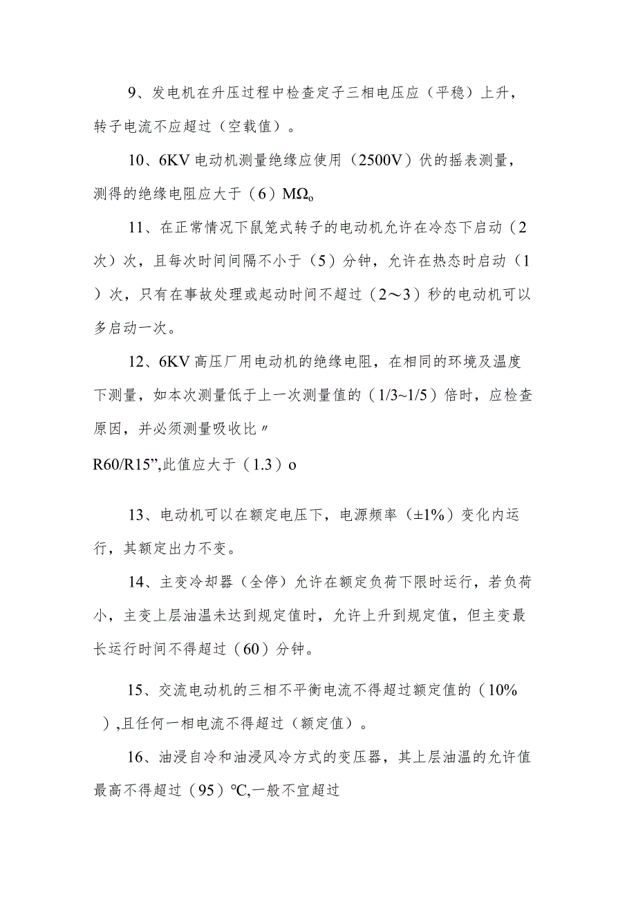 电气运行知识100条.docx_第2页