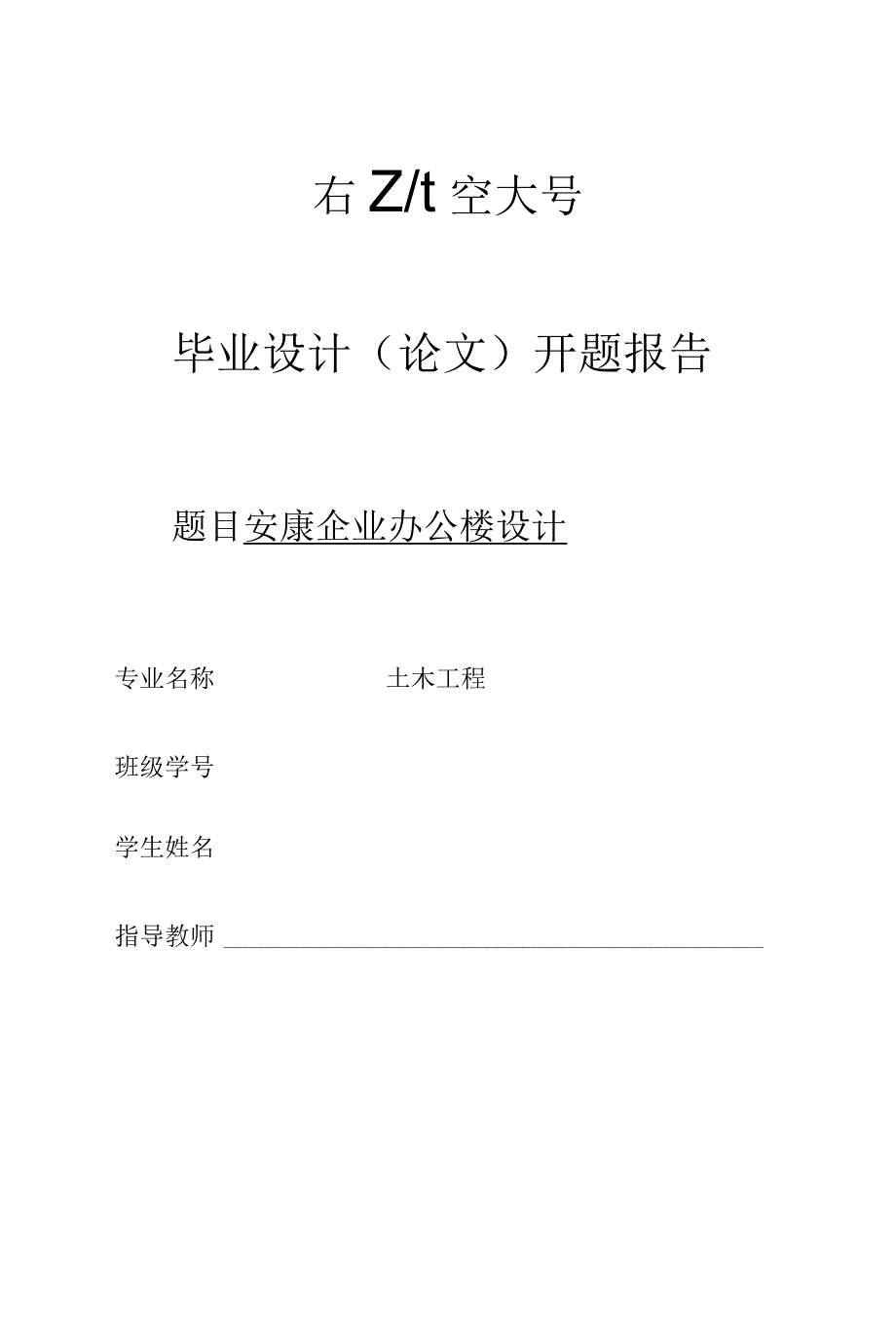 开题报告-四层企业办公楼设计.docx_第1页