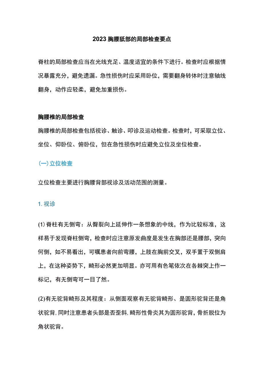 2023胸腰骶部的局部检查要点.docx_第1页