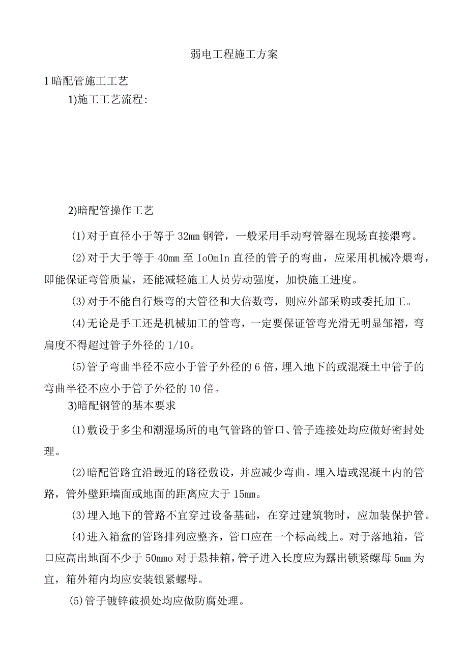 弱电工程施工方案.docx_第1页