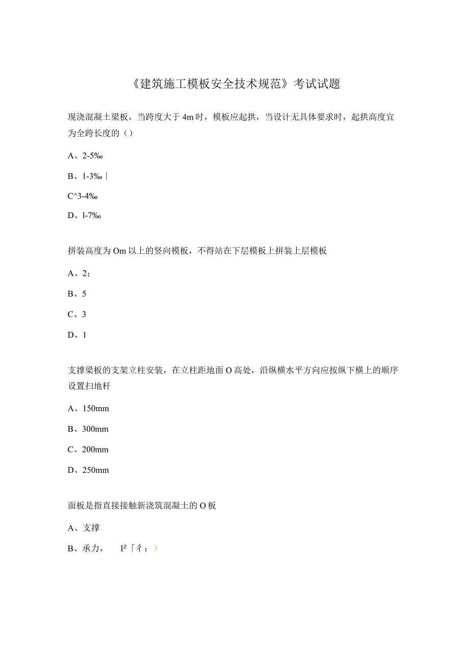 《建筑施工模板安全技术规范》考试试题.docx_第1页