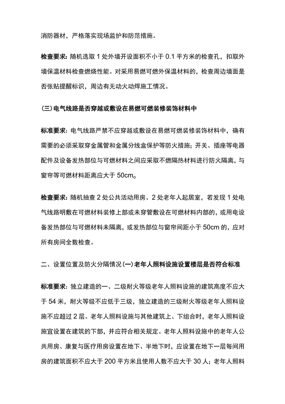 养老院消防安全突出风险检查标准[全].docx_第2页