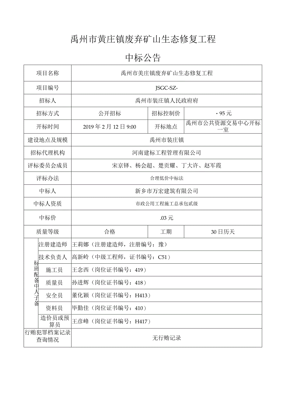 禹州市苌庄镇废弃矿山生态修复工程.docx_第1页