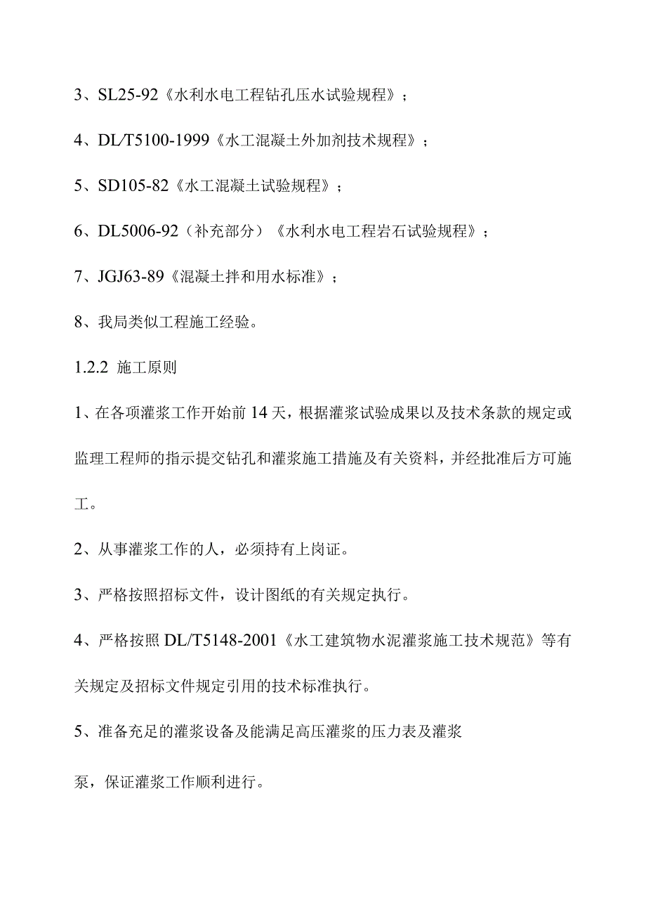 引水式水电站调压室压力管道及地下厂房工程基础处理工程施工方案.docx_第2页