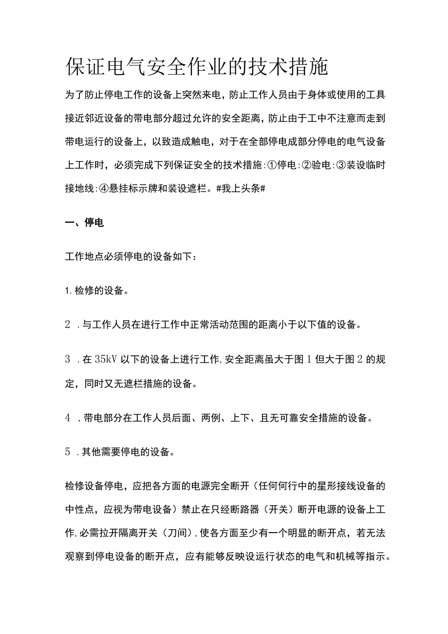 保证电气安全作业的技术措施.docx_第1页