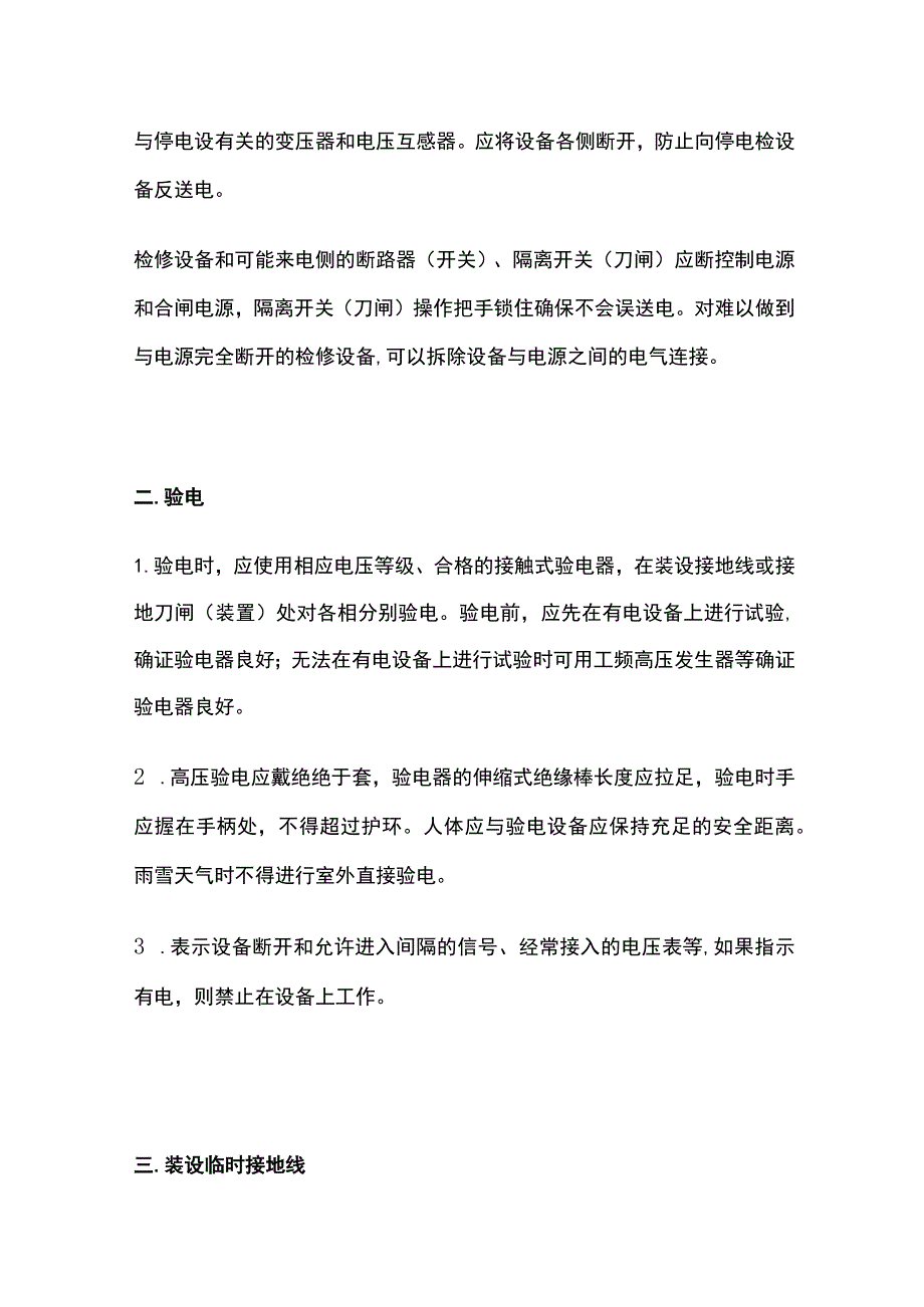 保证电气安全作业的技术措施.docx_第2页