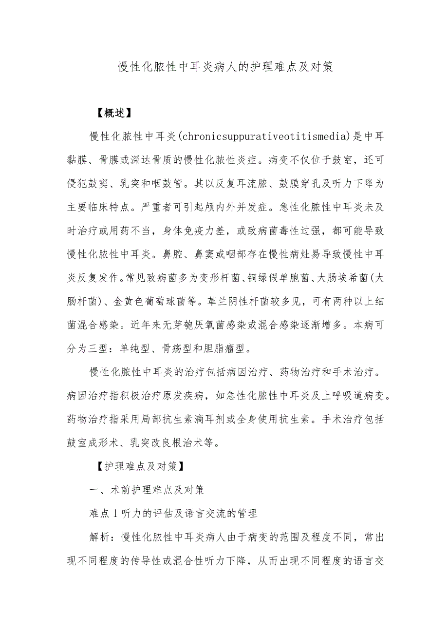 慢性化脓性中耳炎病人的护理难点及对策.docx_第1页