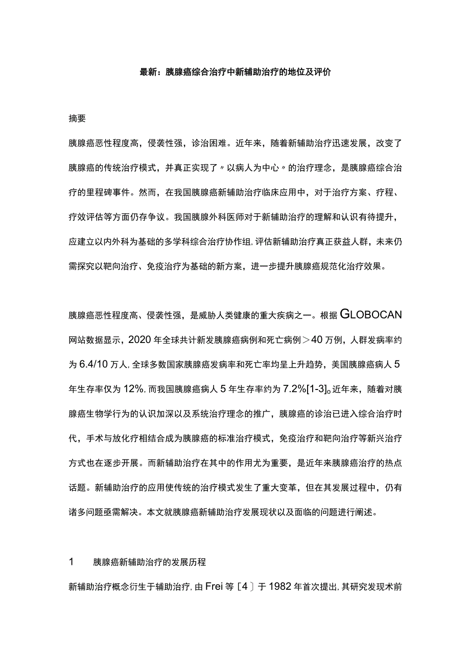 最新：胰腺癌综合治疗中新辅助治疗的地位及评价.docx_第1页