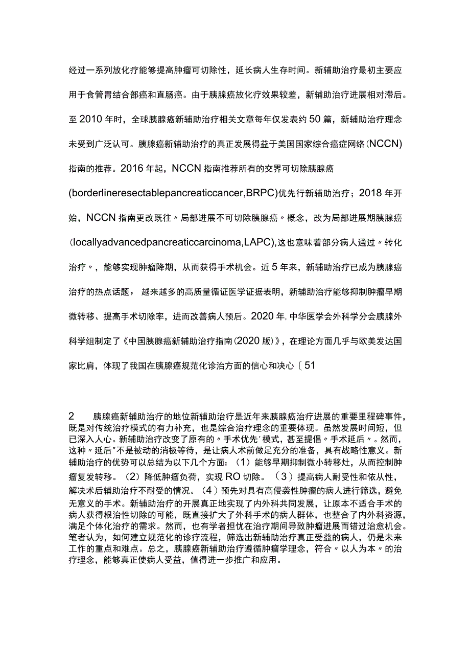 最新：胰腺癌综合治疗中新辅助治疗的地位及评价.docx_第2页