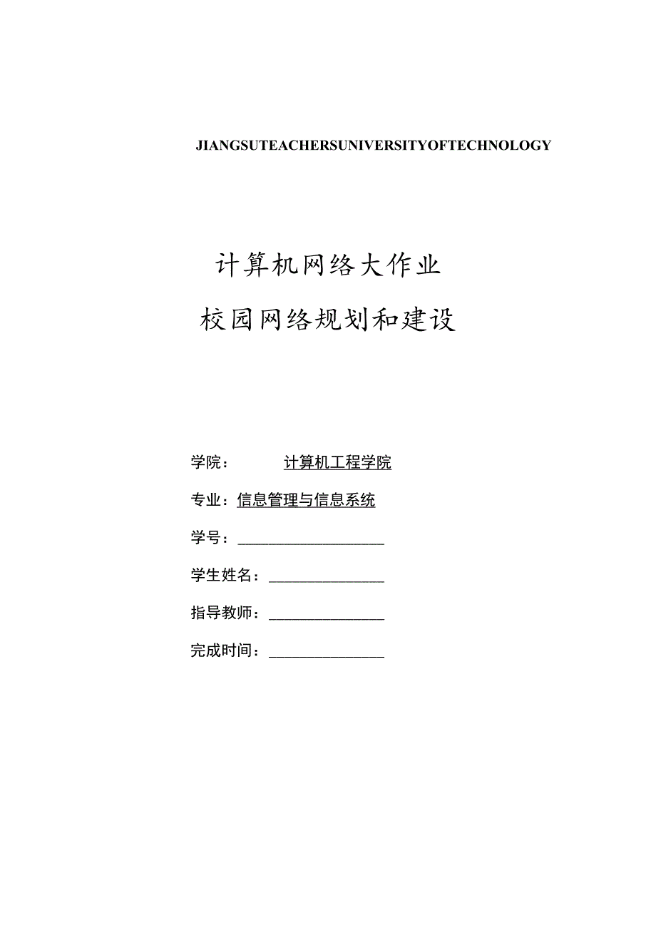 大学信息管理系统专业计算机网络大作业-校园网络规划和建设.docx_第1页