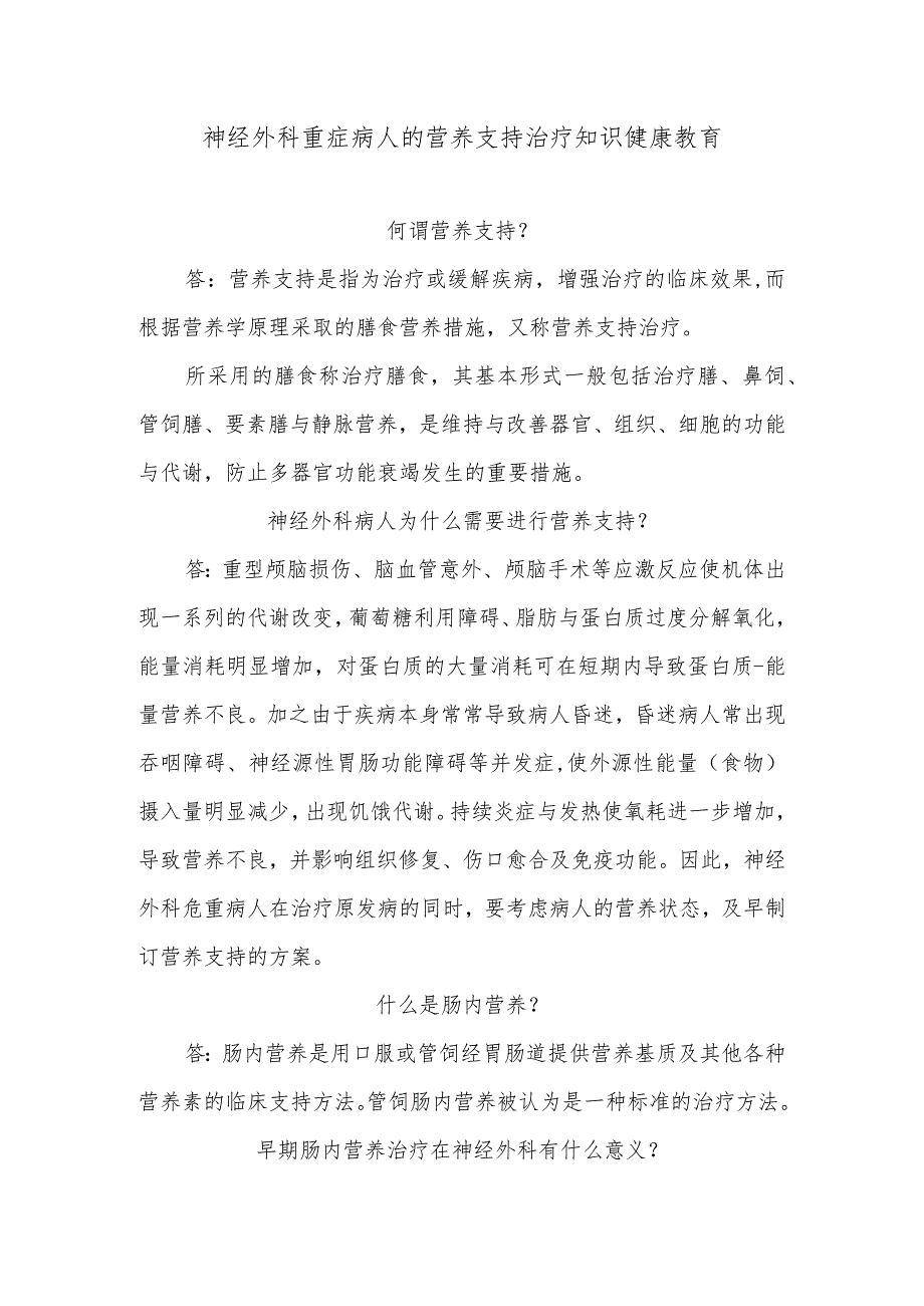 神经外科重症病人的营养支持治疗知识健康教育.docx_第1页