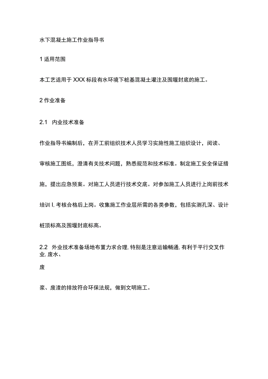 水下混凝土施工作业指导书[全].docx_第1页