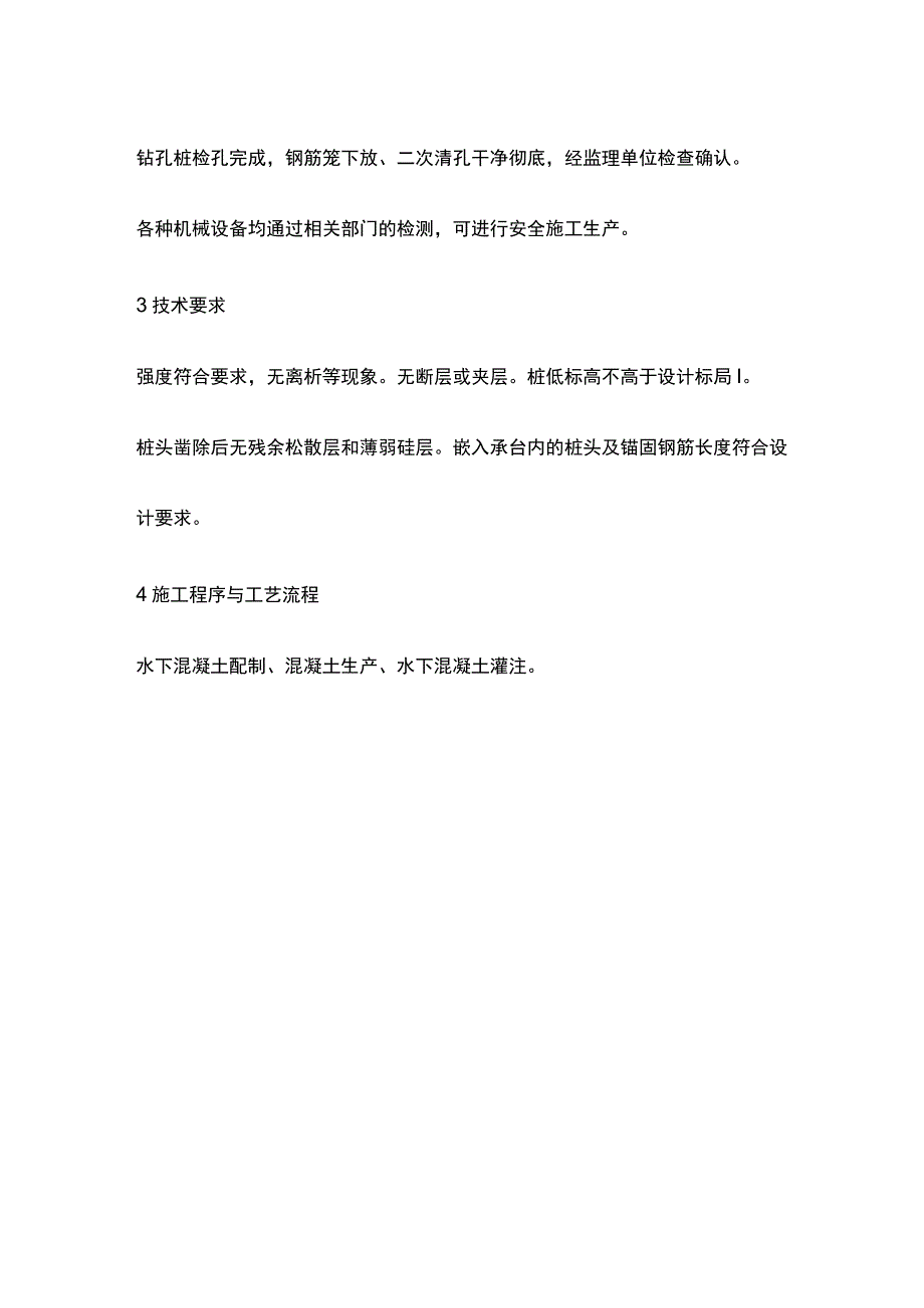 水下混凝土施工作业指导书[全].docx_第2页