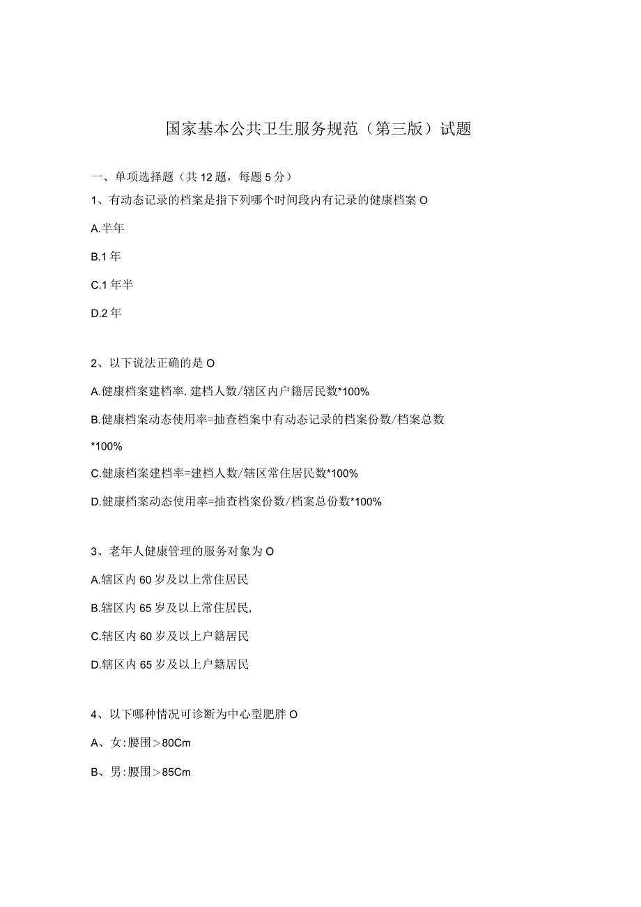 国家基本公共卫生服务规范（第三版）试题 .docx_第1页