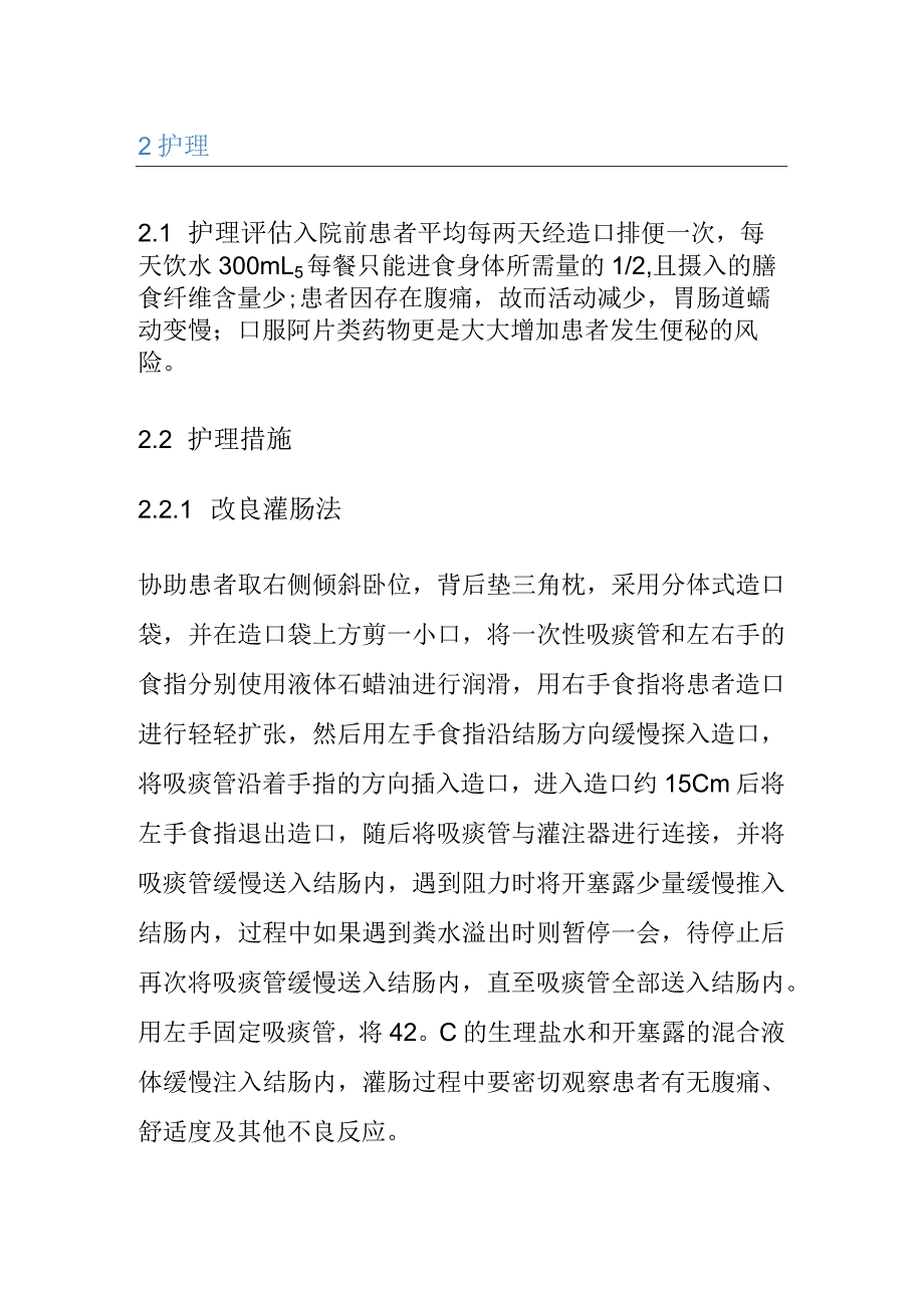 1例改良灌肠配合中医护理改善直肠癌造口患者便秘的个案护理.docx_第2页