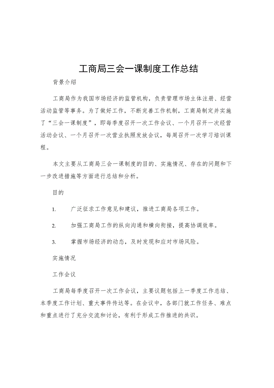 工商局三会一课制度工作总结.docx_第1页