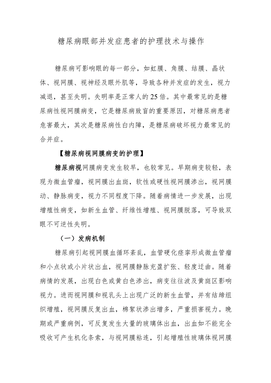 糖尿病眼部并发症患者的护理技术与操作.docx_第1页