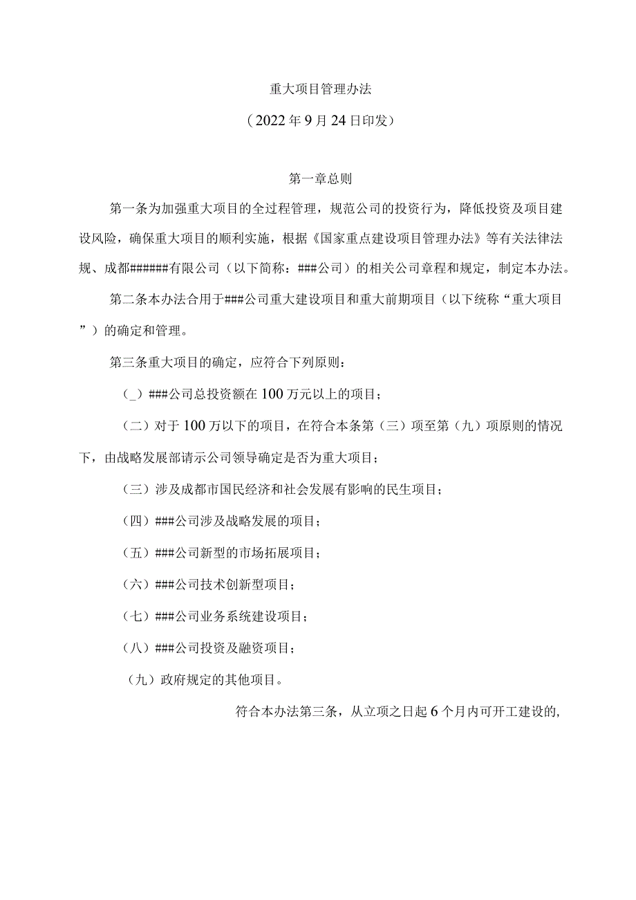 重大项目管理办法.docx_第1页