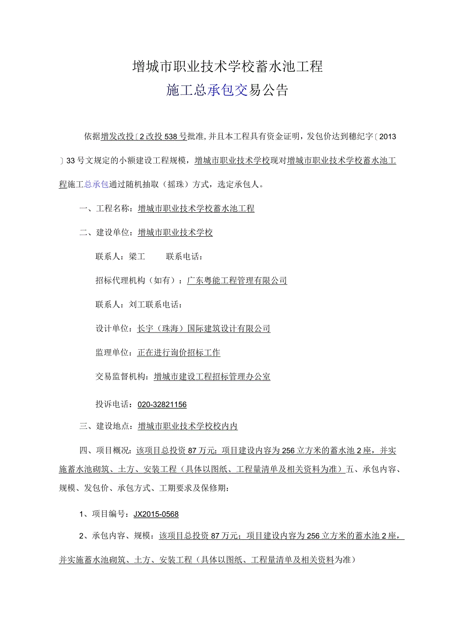 增城职业技术学校蓄水池工程.docx_第1页