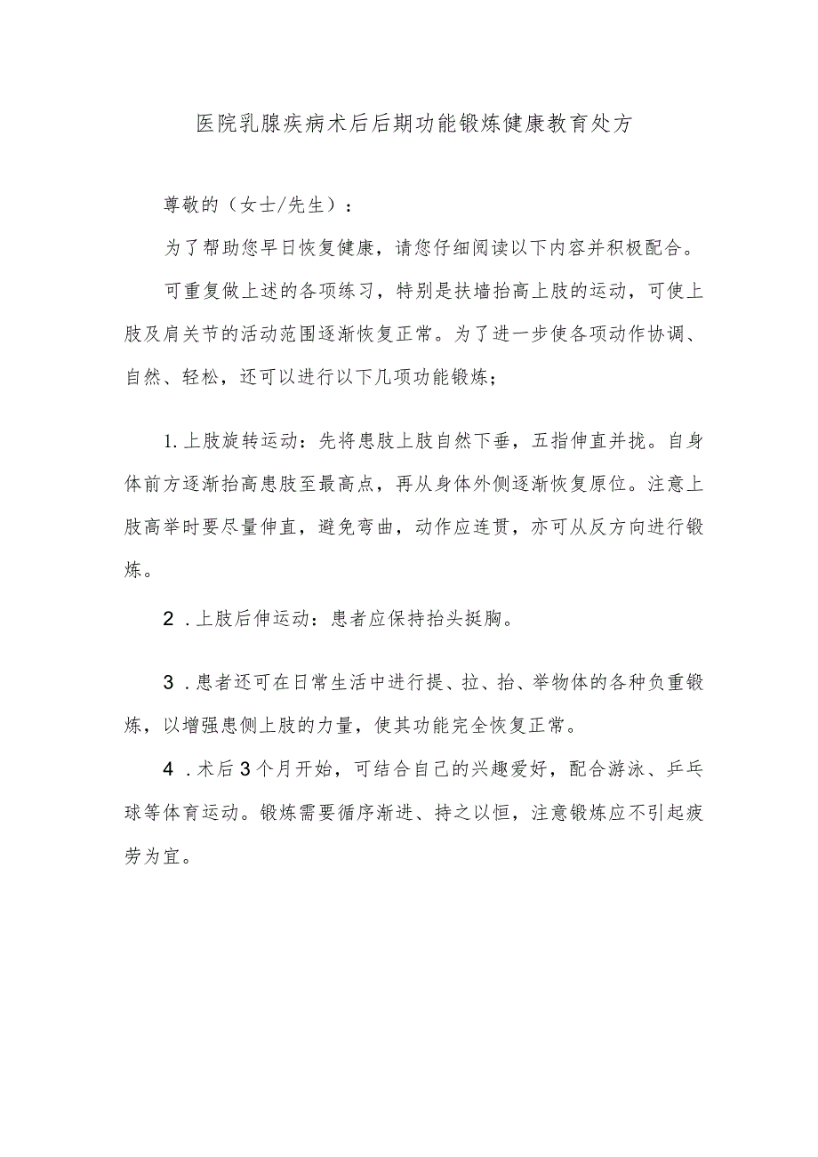 医院乳腺疾病术后后期功能锻炼健康教育处方.docx_第1页