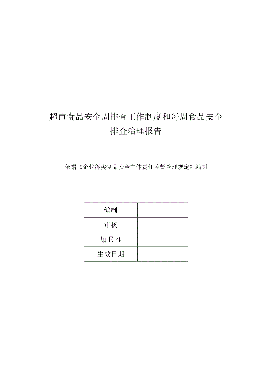 超市食品安全周排查工作制度和每周食品安全排查治理报告.docx_第1页