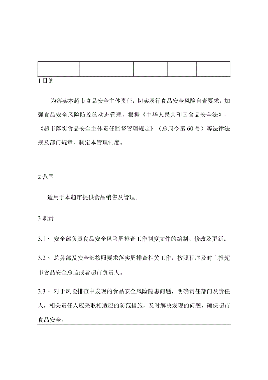 超市食品安全周排查工作制度和每周食品安全排查治理报告.docx_第3页