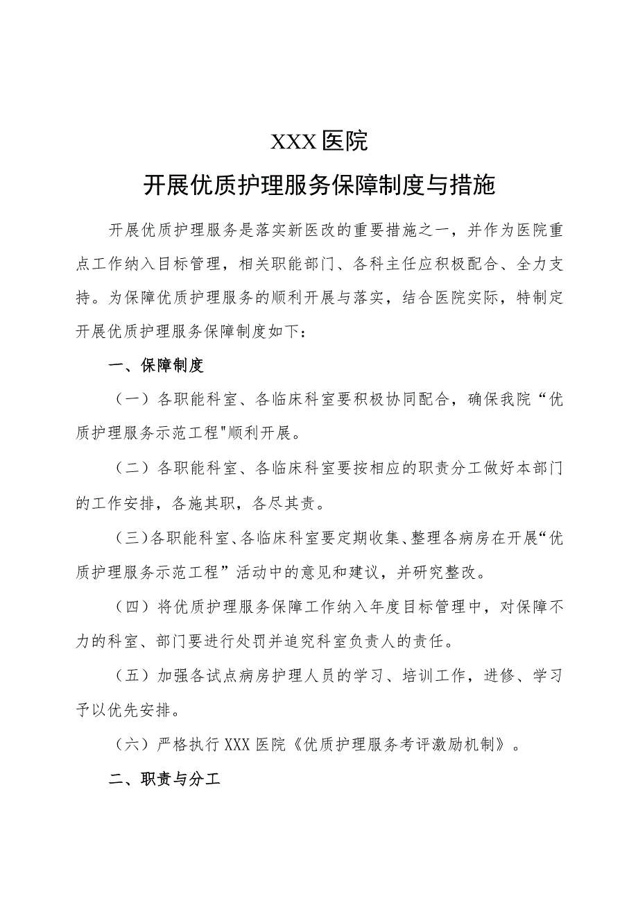 开展优质护理服务保障制度与措施.docx_第1页