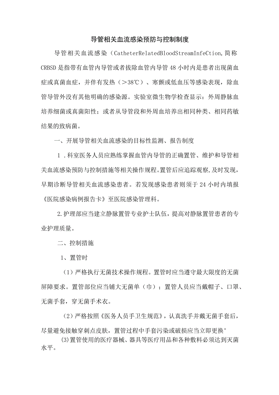 导管相关血流感染预防与控制制度.docx_第1页