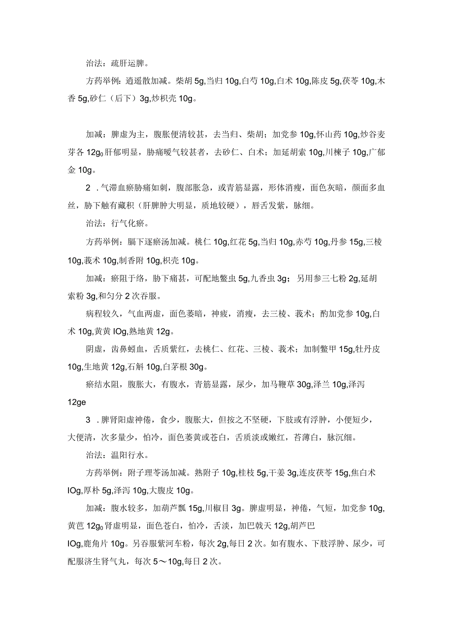 中医内科肝硬化中医诊疗规范诊疗指南2023版.docx_第2页