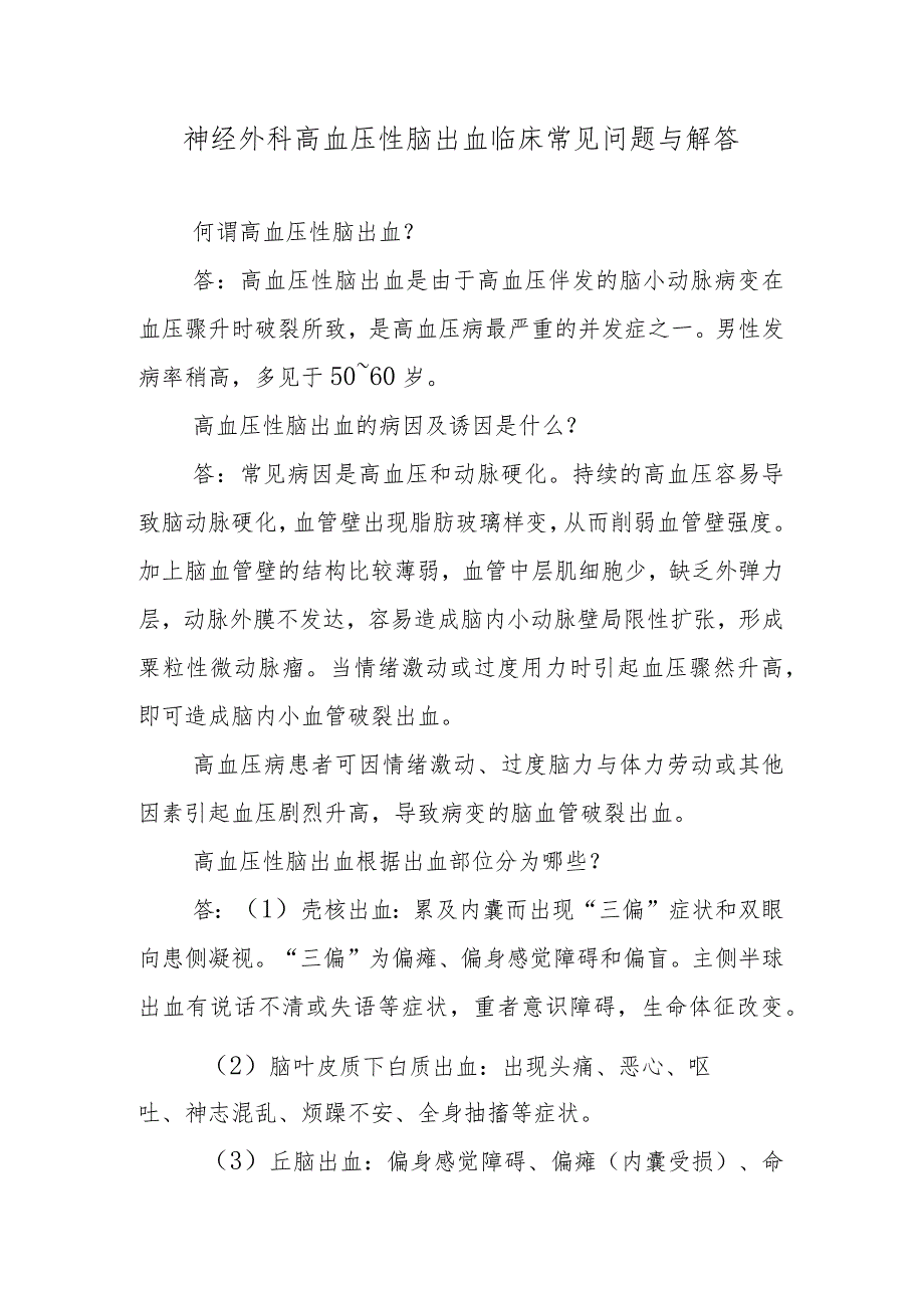 神经外科高血压性脑出血临床常见问题与解答.docx_第1页