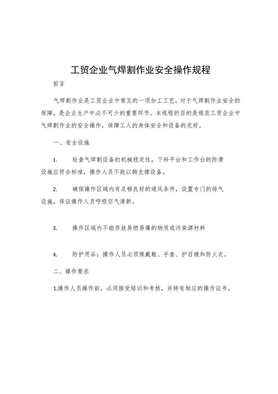 工贸企业气焊割作业安全操作规程.docx_第1页