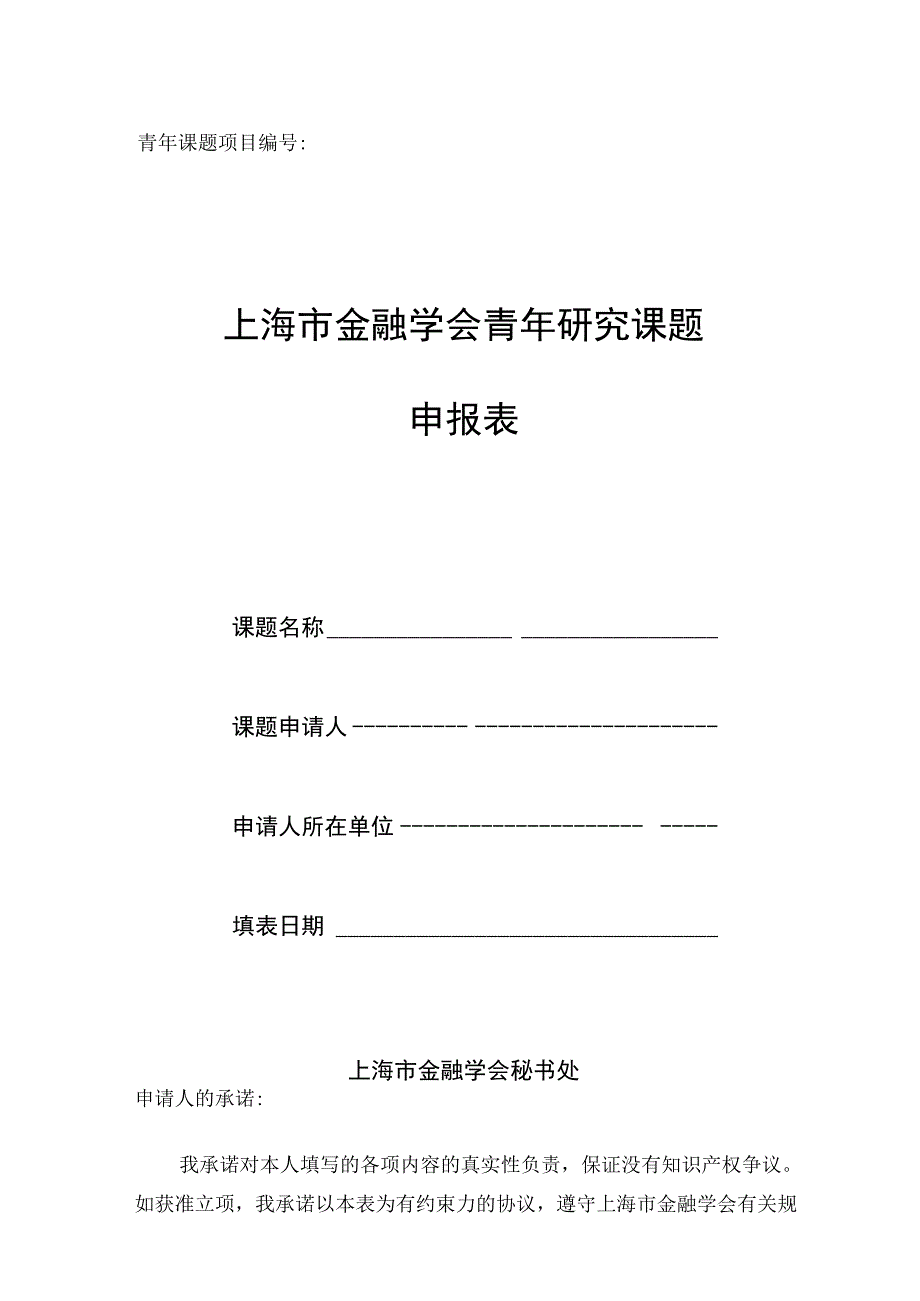 青年课题项目上海市金融学会青年研究课题申报表.docx_第1页