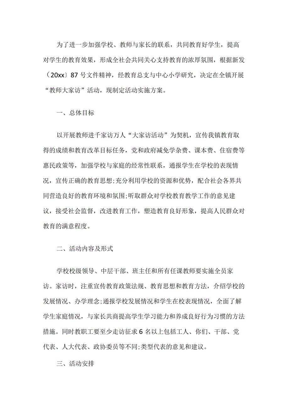 教师大家访活动实施方案.docx_第1页