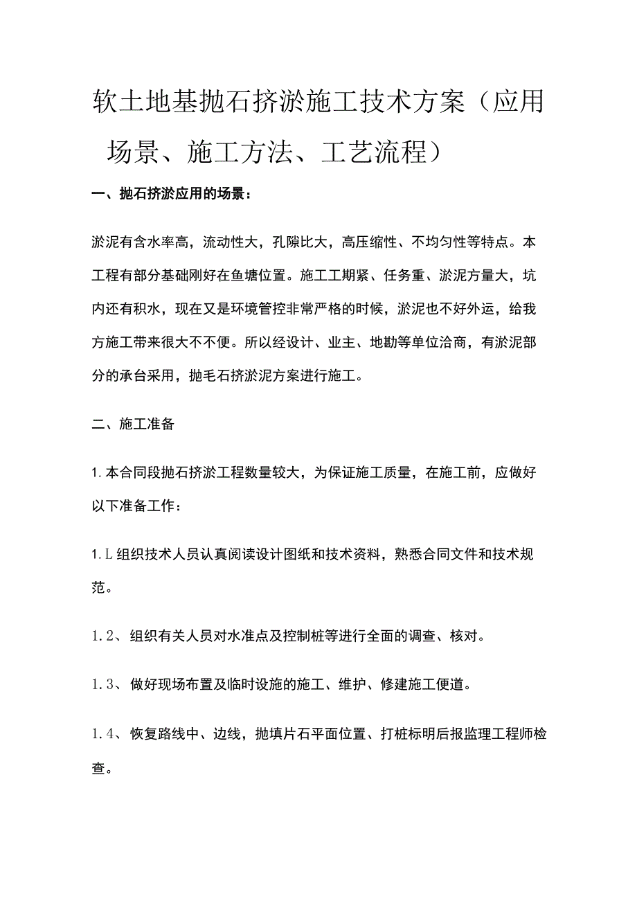 软土地基抛石挤淤施工技术方案[全].docx_第1页