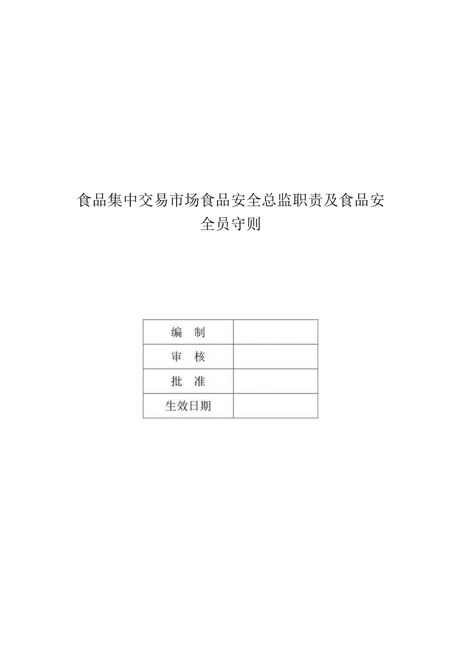 食品集中交易市场食品安全总监职责及食品安全员守则.docx_第1页