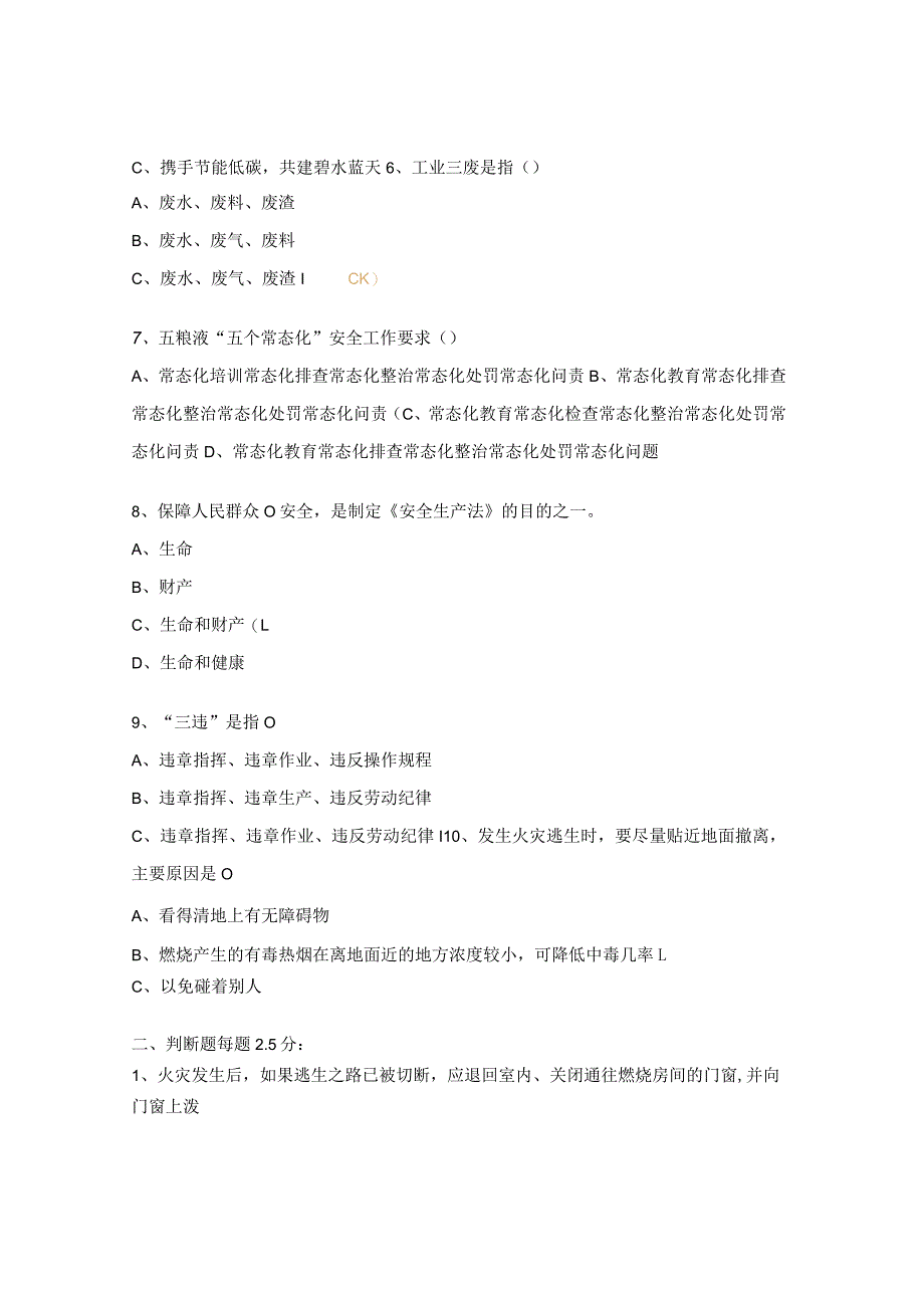 2023年设备动力部安全、环保、消防、禁毒知识竞赛题 .docx_第2页