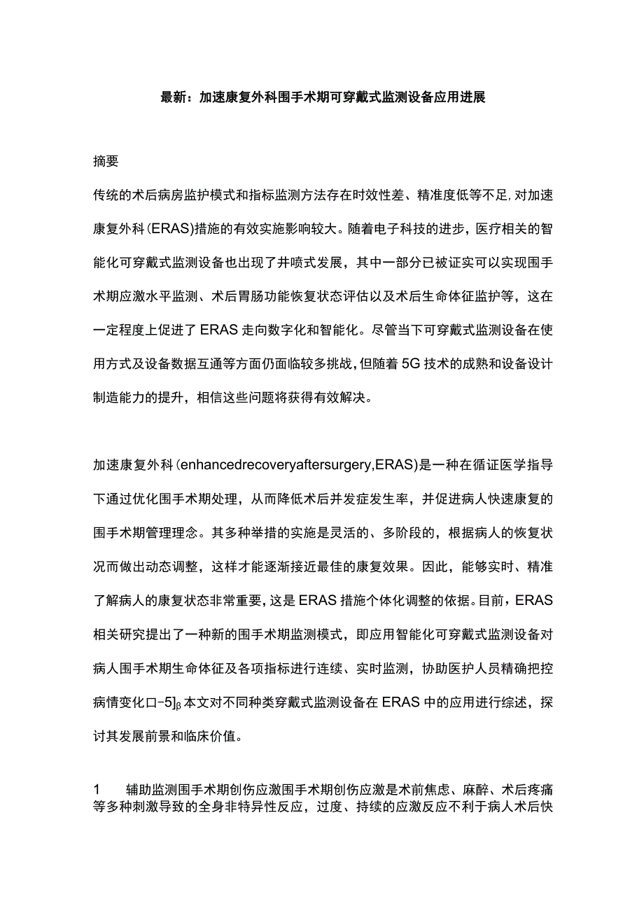 最新：加速康复外科围手术期可穿戴式监测设备应用进展.docx_第1页