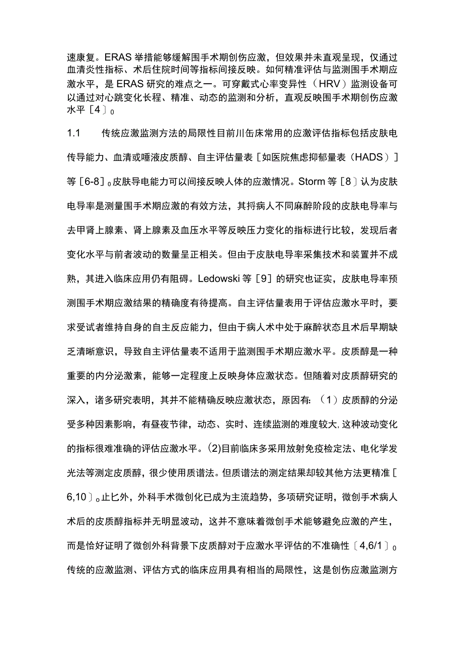 最新：加速康复外科围手术期可穿戴式监测设备应用进展.docx_第2页