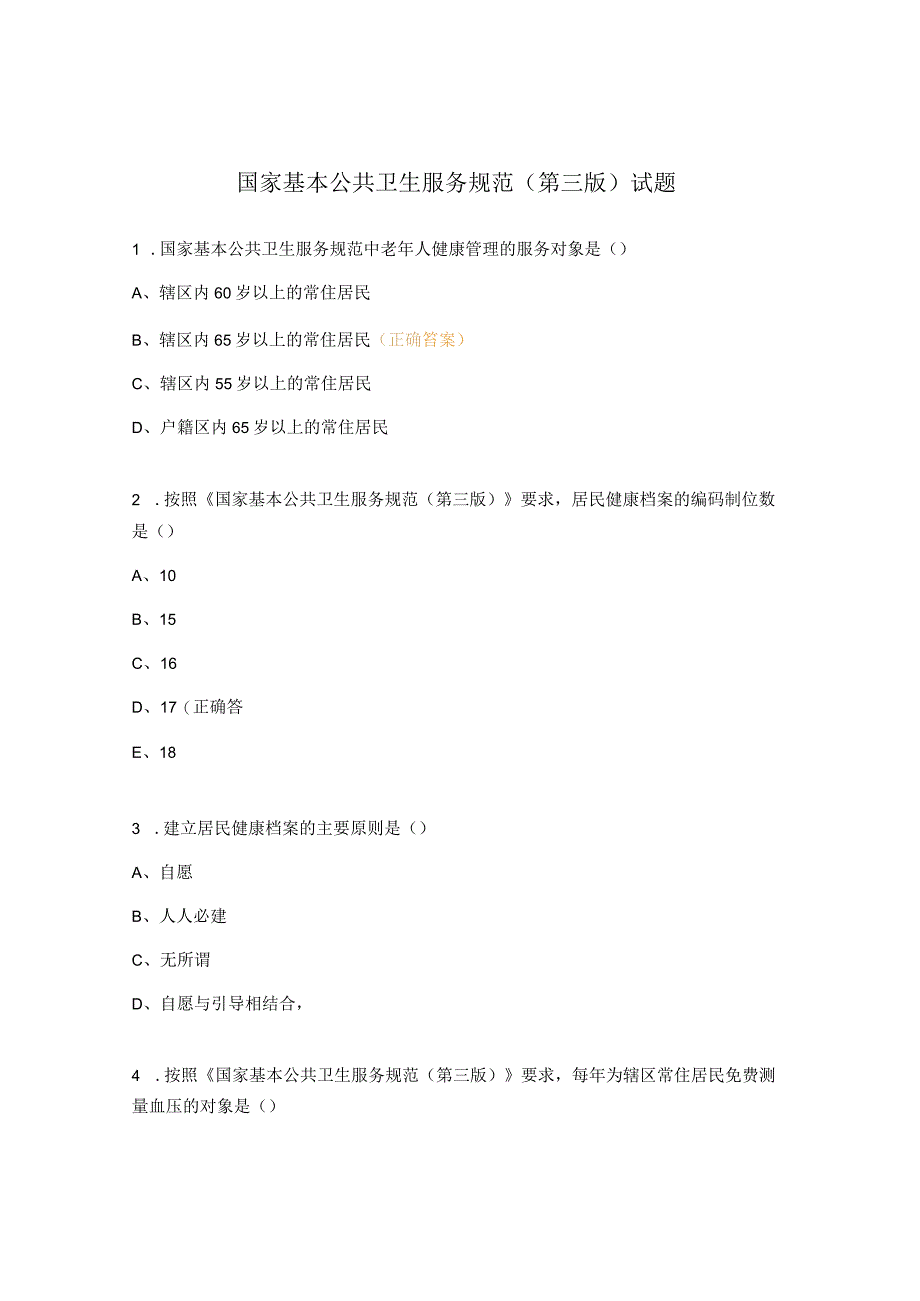 国家基本公共卫生服务规范（第三版）试题 .docx_第1页