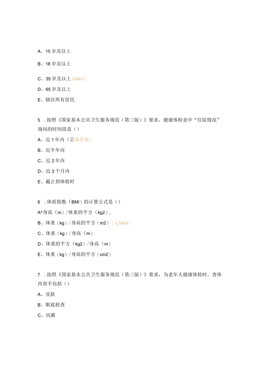 国家基本公共卫生服务规范（第三版）试题 .docx_第2页