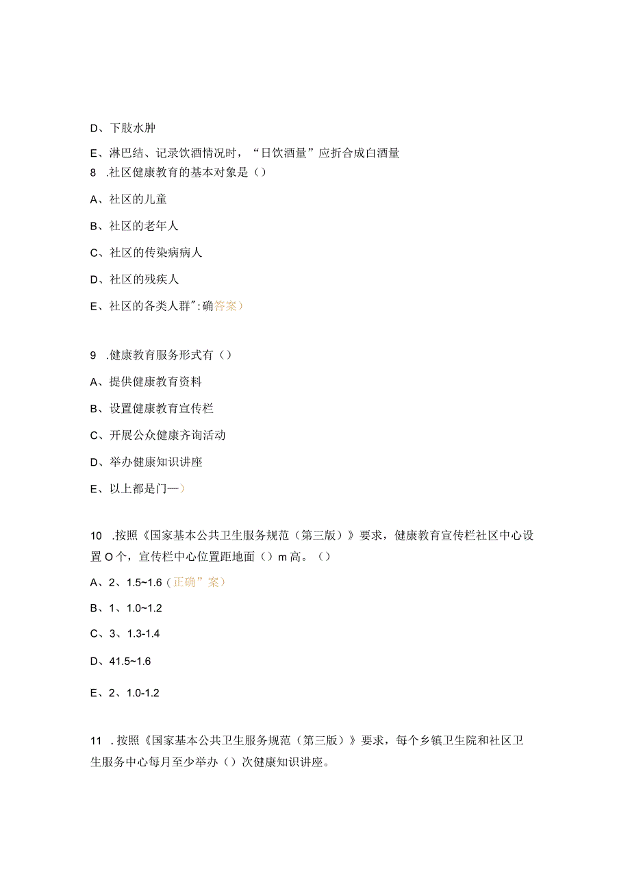 国家基本公共卫生服务规范（第三版）试题 .docx_第3页