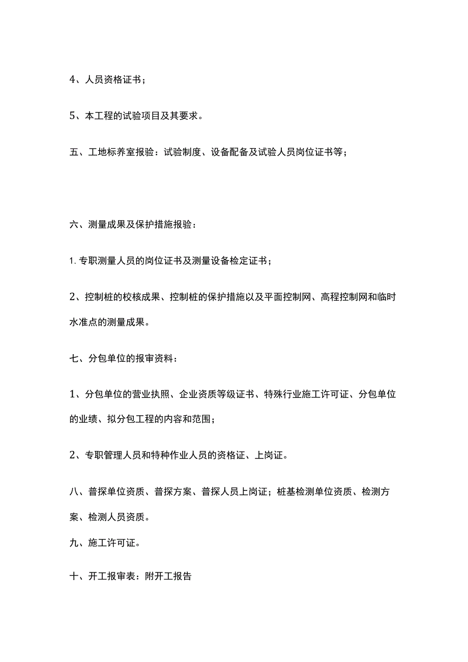 施工单位在开工前报验资料明细.docx_第2页