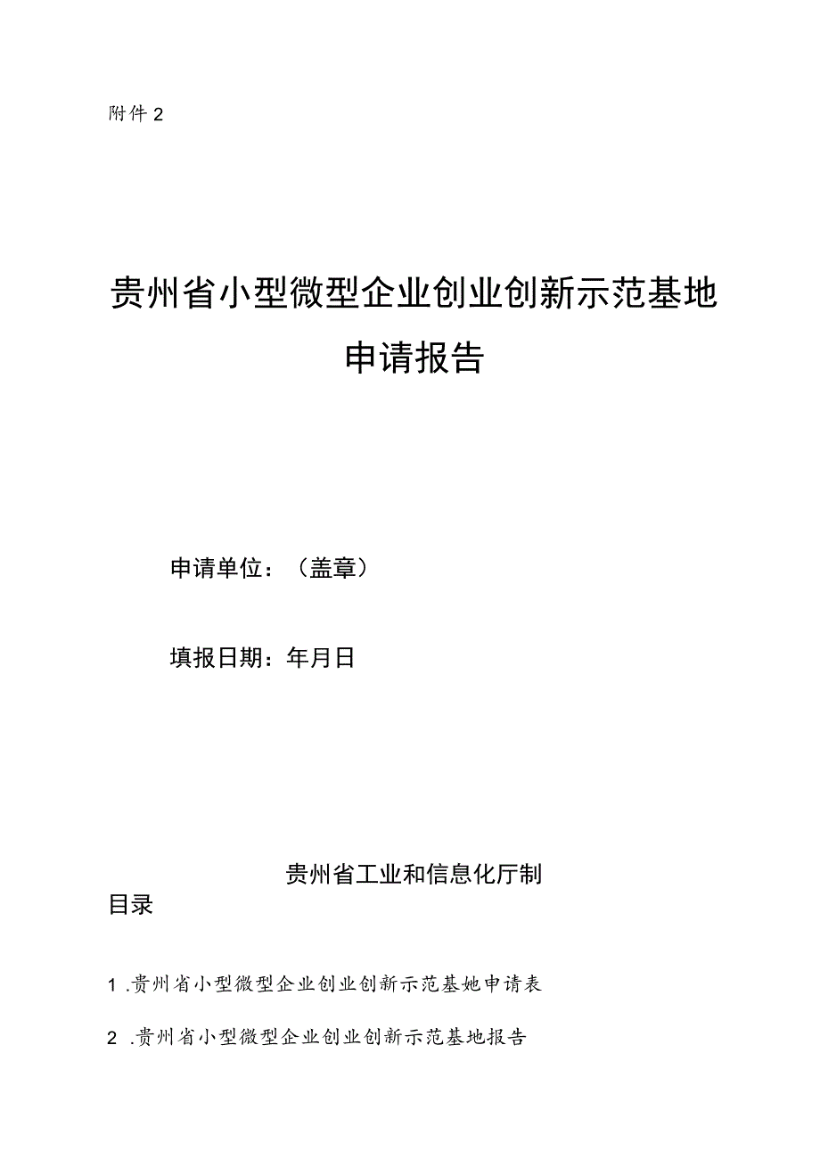 贵州省小型微型企业创业创新示范基地申请报告.docx_第1页