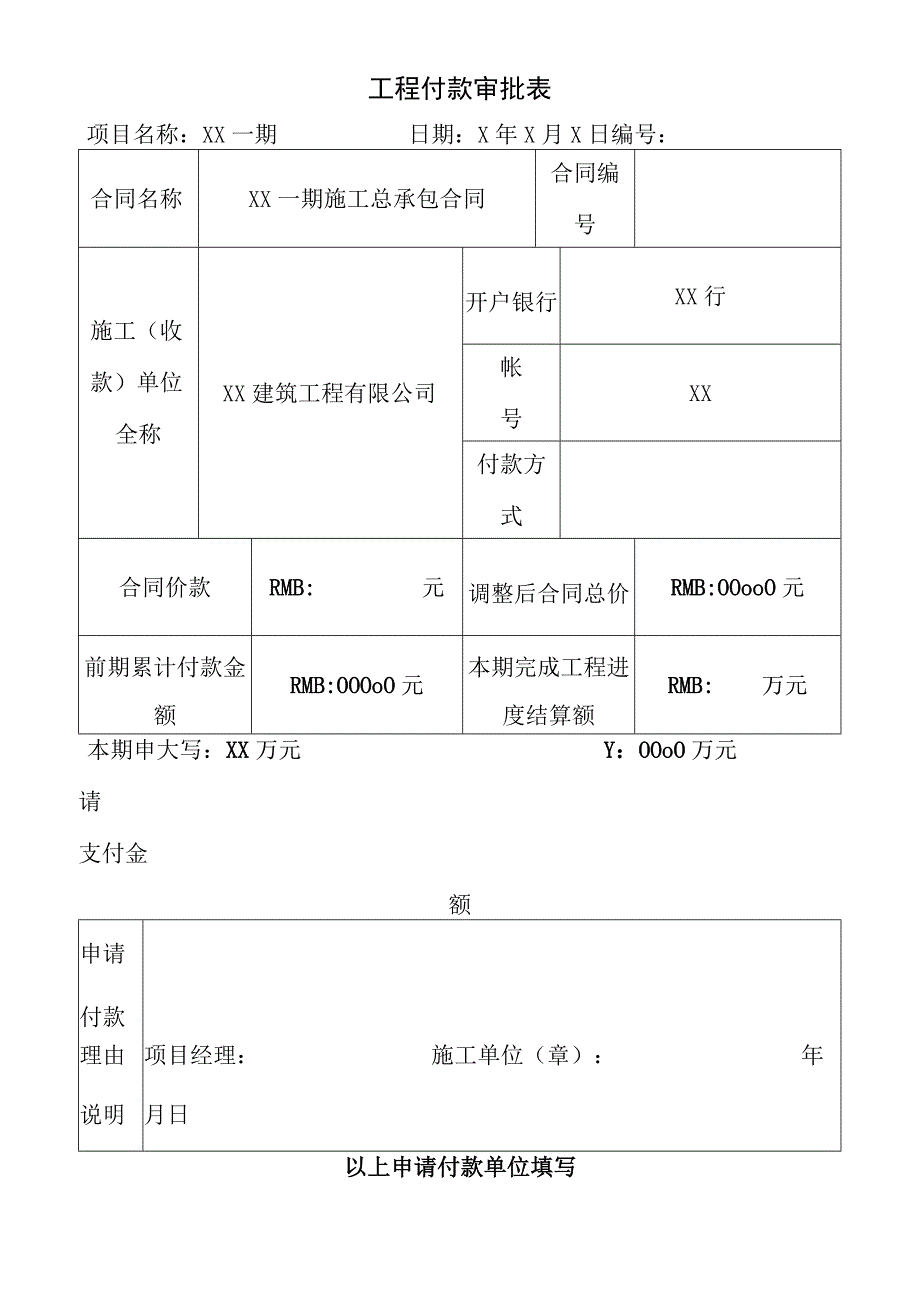 工程付款审批表.docx_第1页